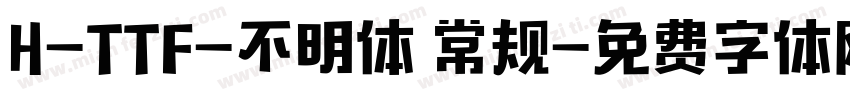 H-TTF-不明体 常规字体转换